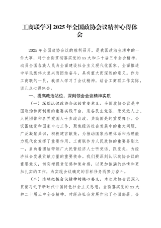 工商联学习2025年全国政协会议精神心得体会