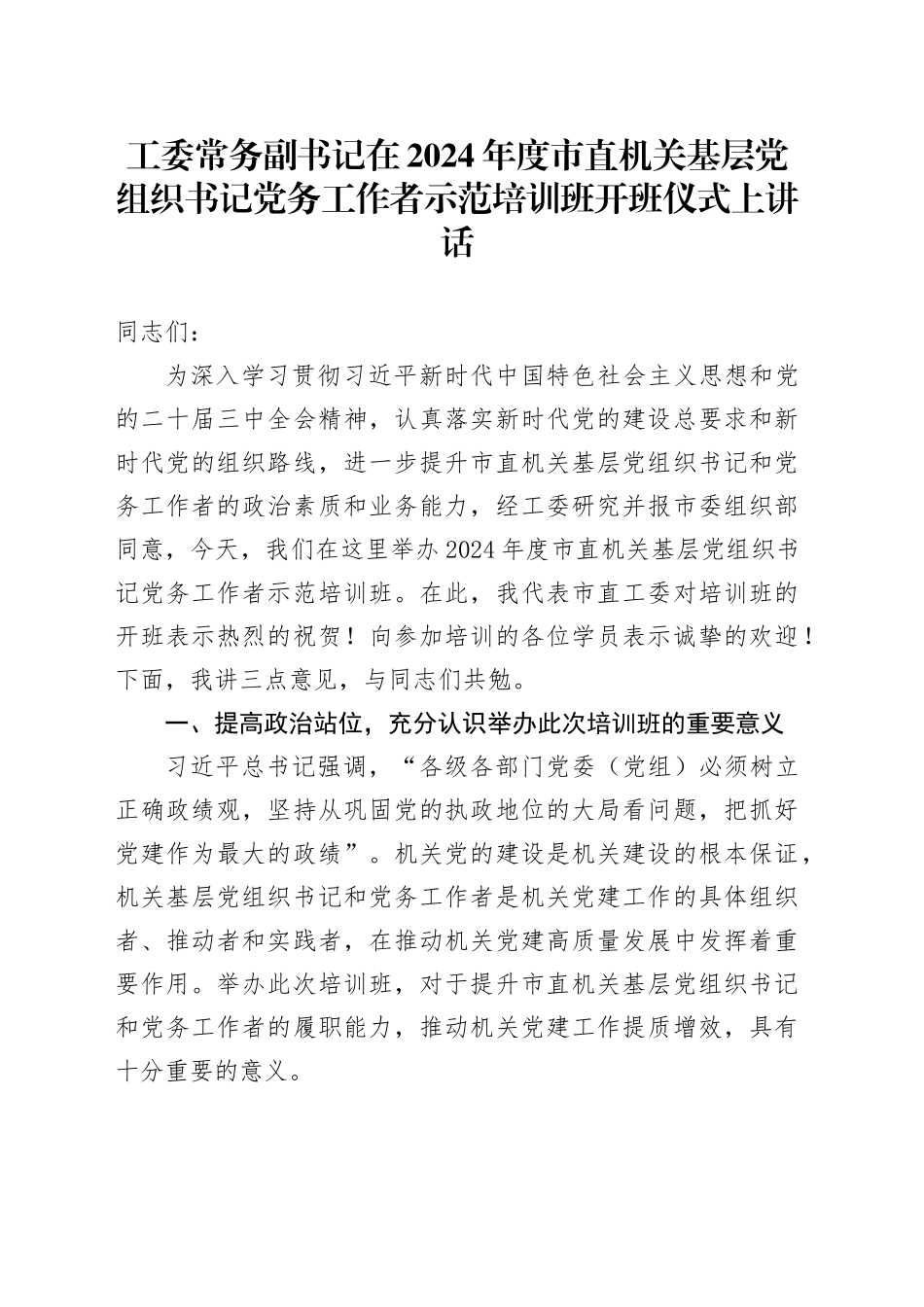 工委常务副书记在2024年度市直机关基层党组织书记党务工作者示范培训班开班仪式上讲话_第1页