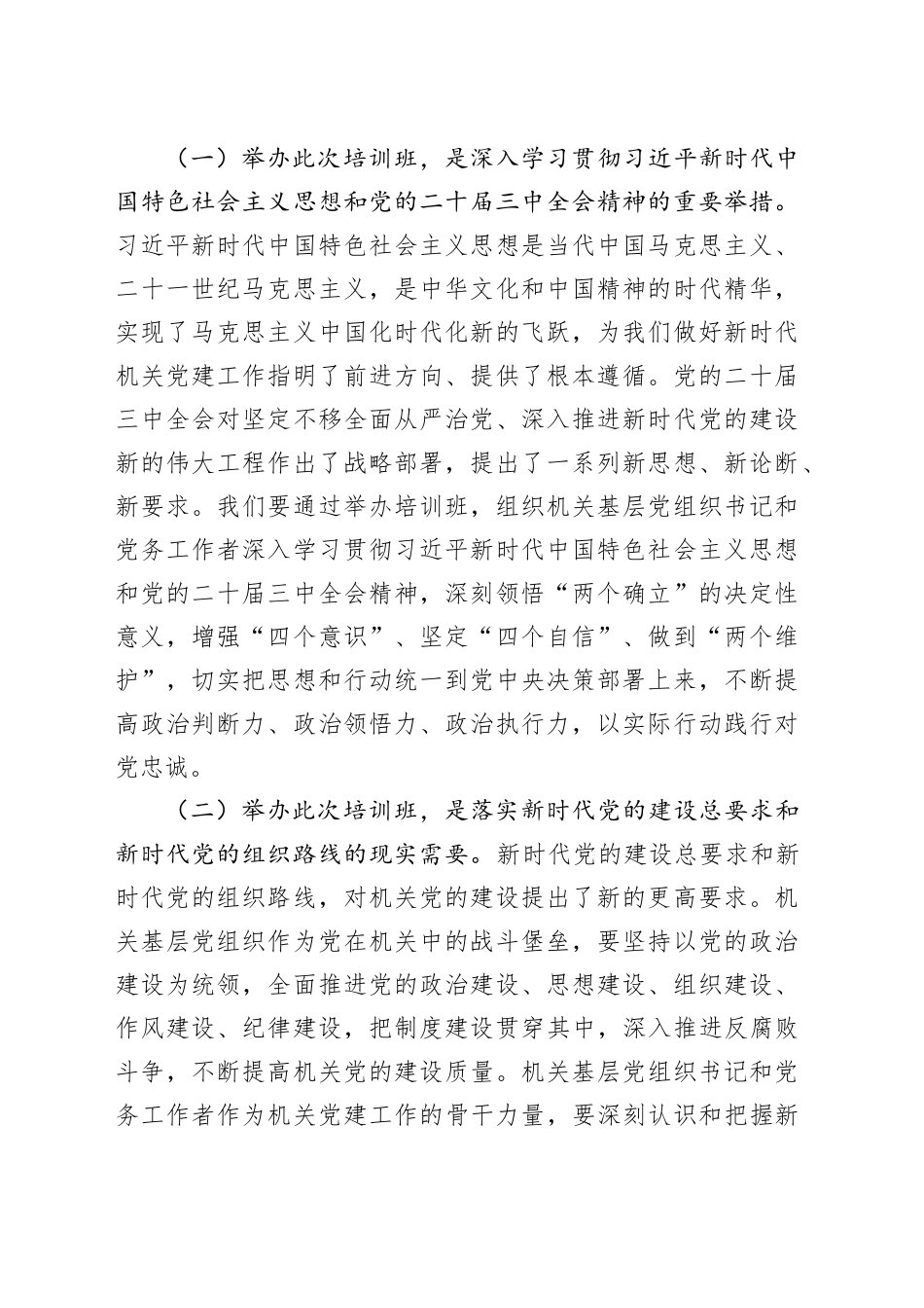 工委常务副书记在2024年度市直机关基层党组织书记党务工作者示范培训班开班仪式上讲话_第2页