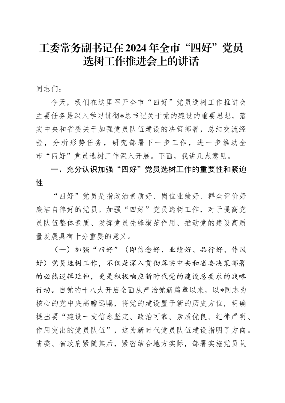 工委常务副书记在全市“四好”党员选树工作推进会上的讲话_第1页