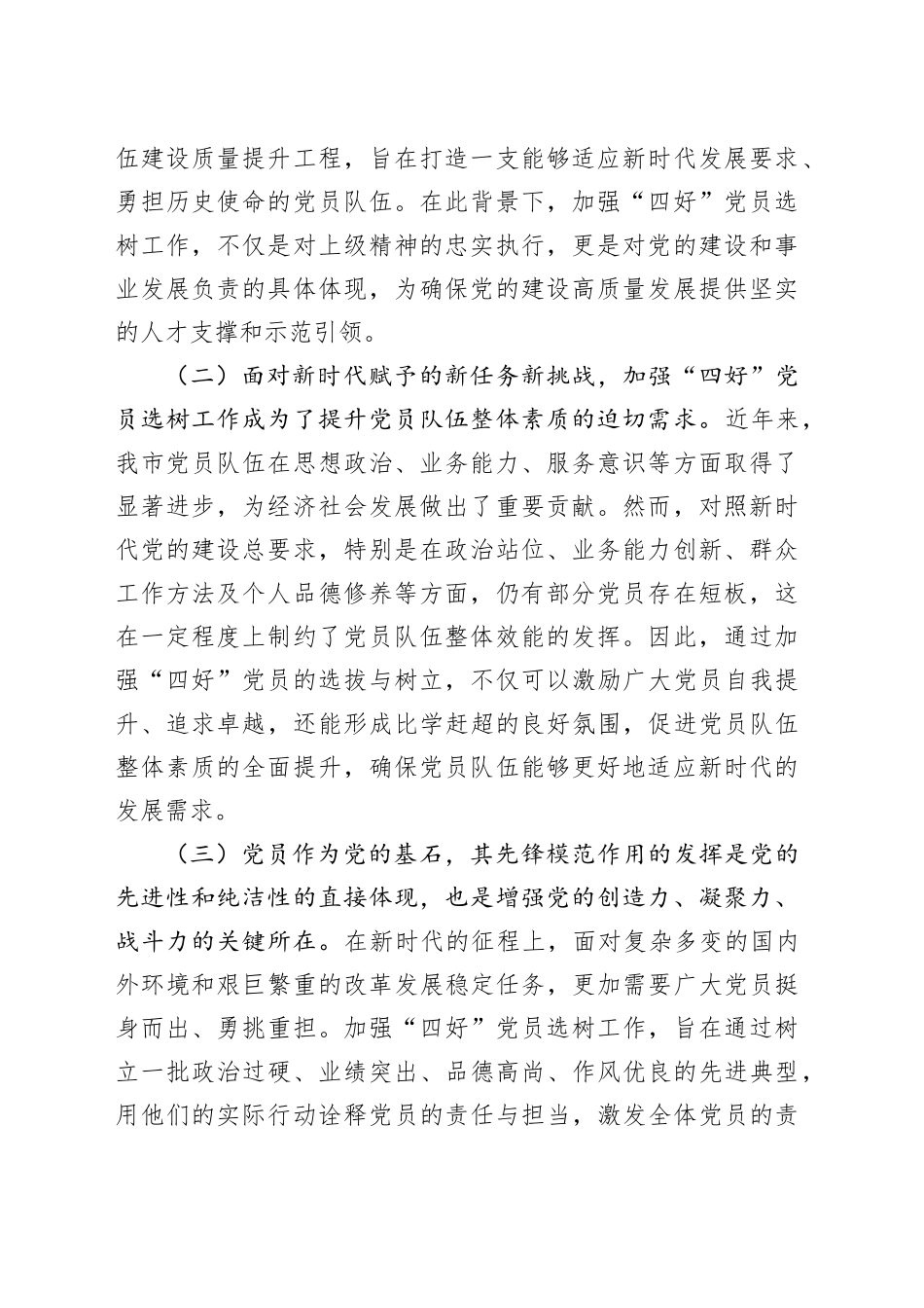 工委常务副书记在全市“四好”党员选树工作推进会上的讲话_第2页