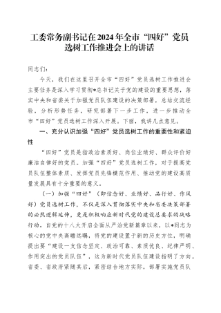 工委常务副书记在全市“四好”党员选树工作推进会上的讲话