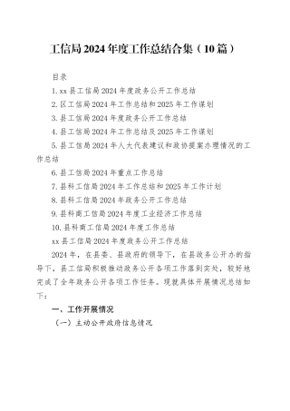 工信局2024年度工作总结合集（10篇）