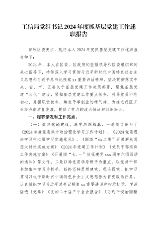 工信局党组书记2024年度抓基层党建工作述职报告