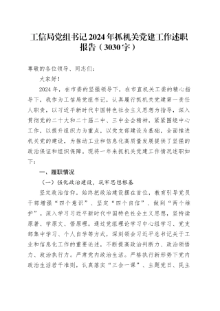 工信局党组书记2024年抓机关党建工作述职报告（3030字）
