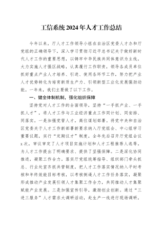 工信系统2024年人才工作总结汇报报告20250108