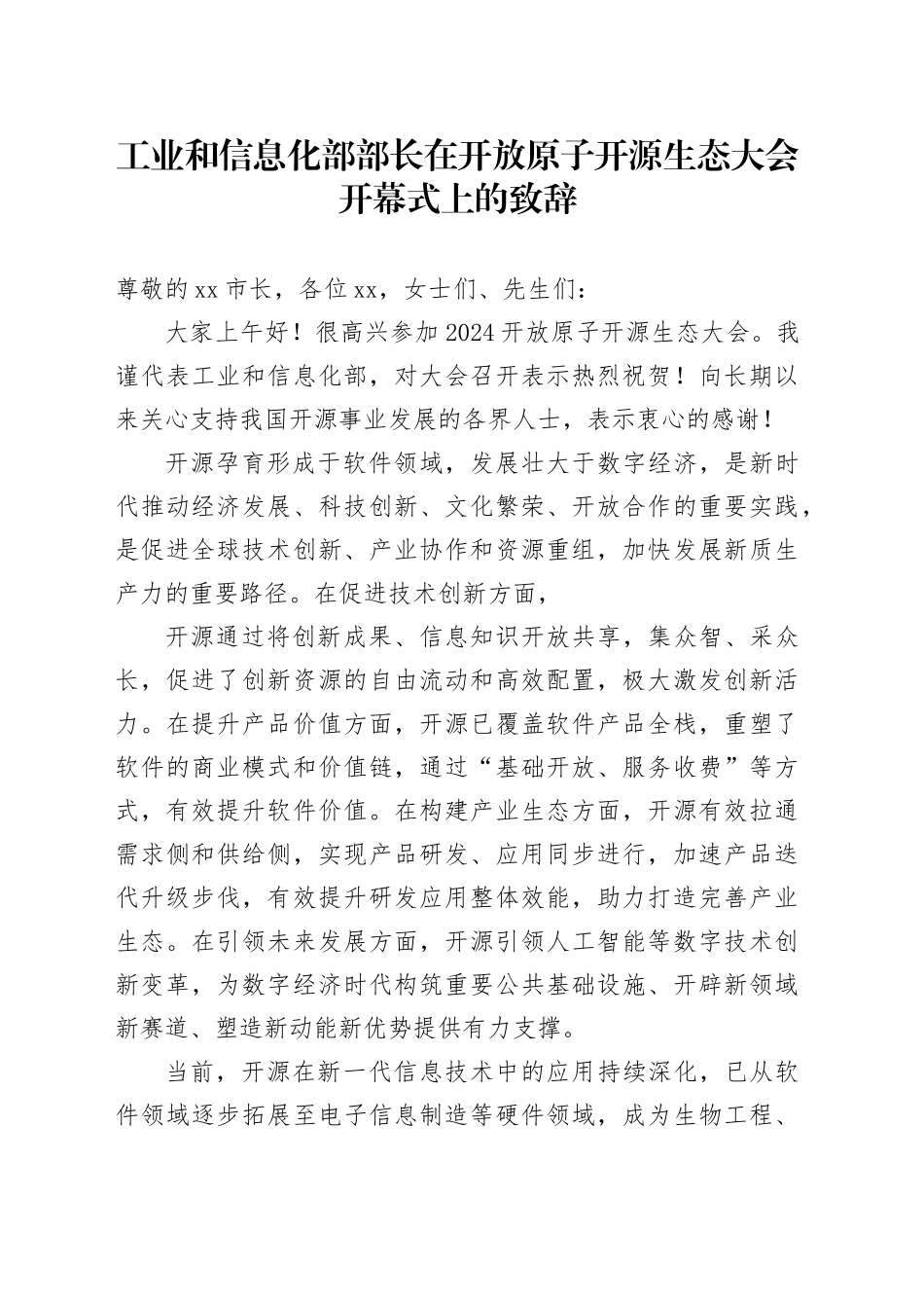 工业和信息化部部长在开放原子开源生态大会开幕式上的致辞（20240925）_第1页