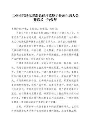 工业和信息化部部长在开放原子开源生态大会开幕式上的致辞（20240925）