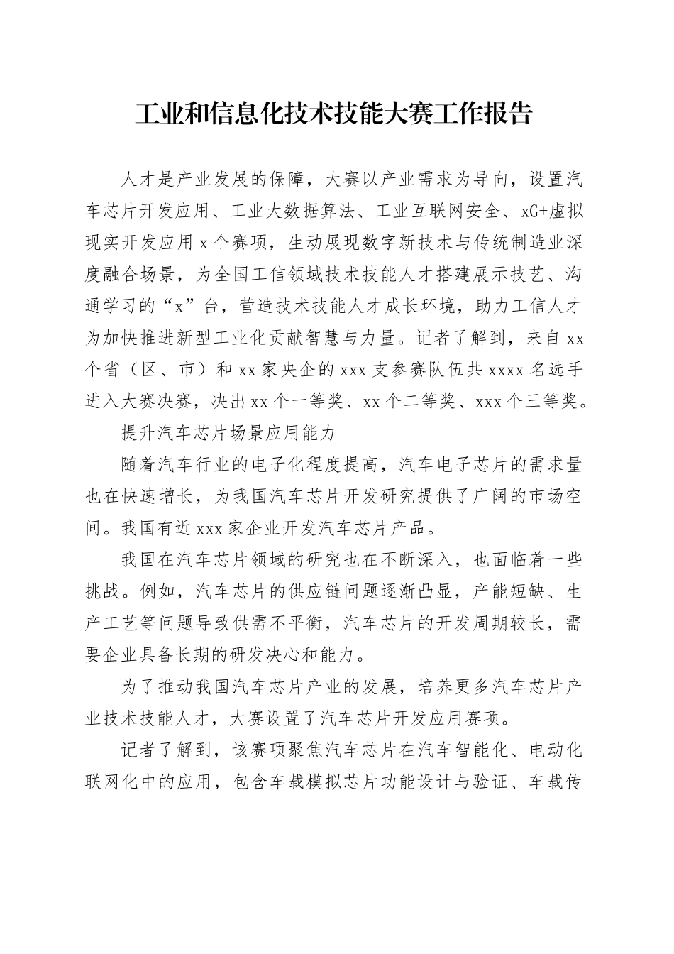 工业和信息化技术技能大赛工作报告_第1页