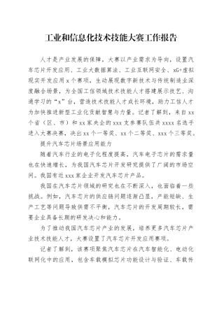 工业和信息化技术技能大赛工作报告