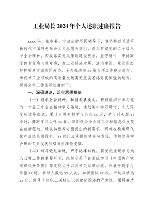 工业局长2024年个人述职述廉报告