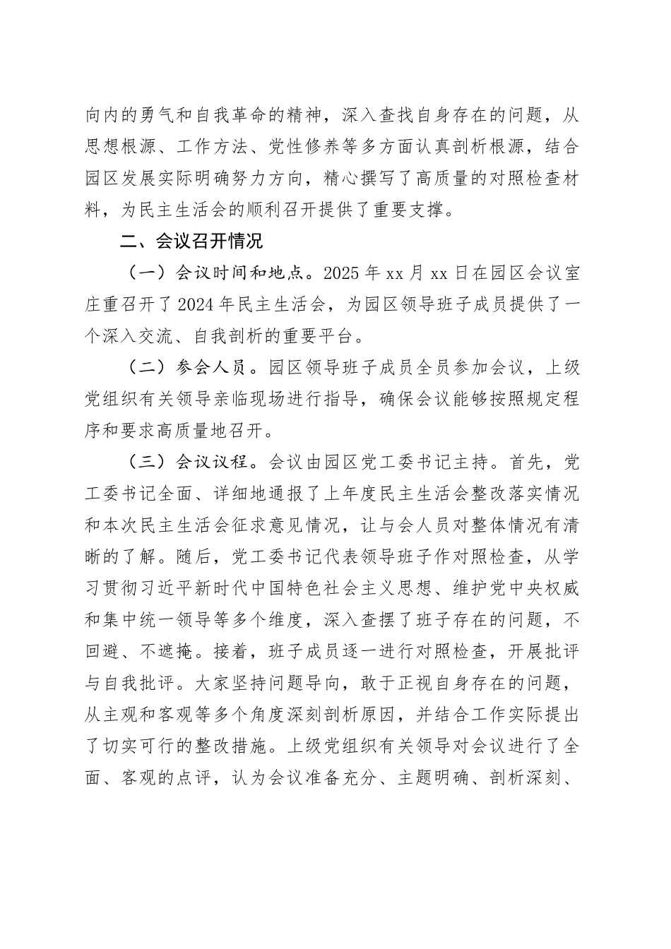 工业园区2024年民主生活会会后综合情况报告_第2页