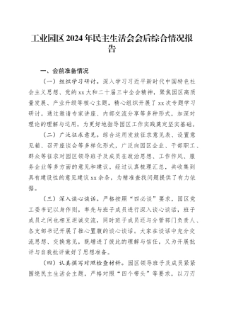工业园区2024年民主生活会会后综合情况报告