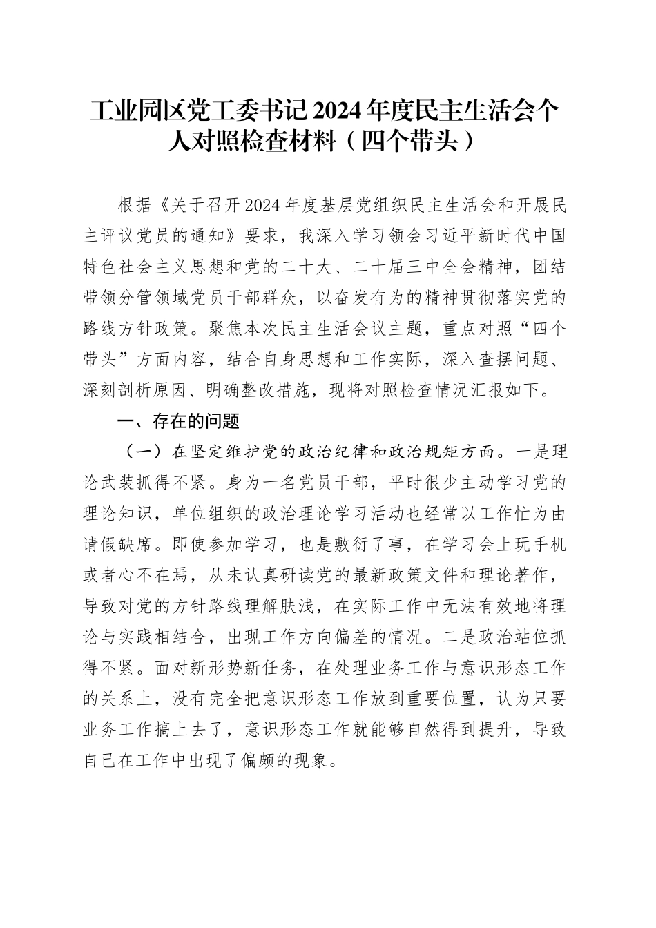 工业园区党工委书记2024年度民主生活会个人对照检查材料（四个带头，纪律规矩团结统一、党性纪律作风、清正廉洁、从严治党，检视剖析，发言提纲）20250115_第1页