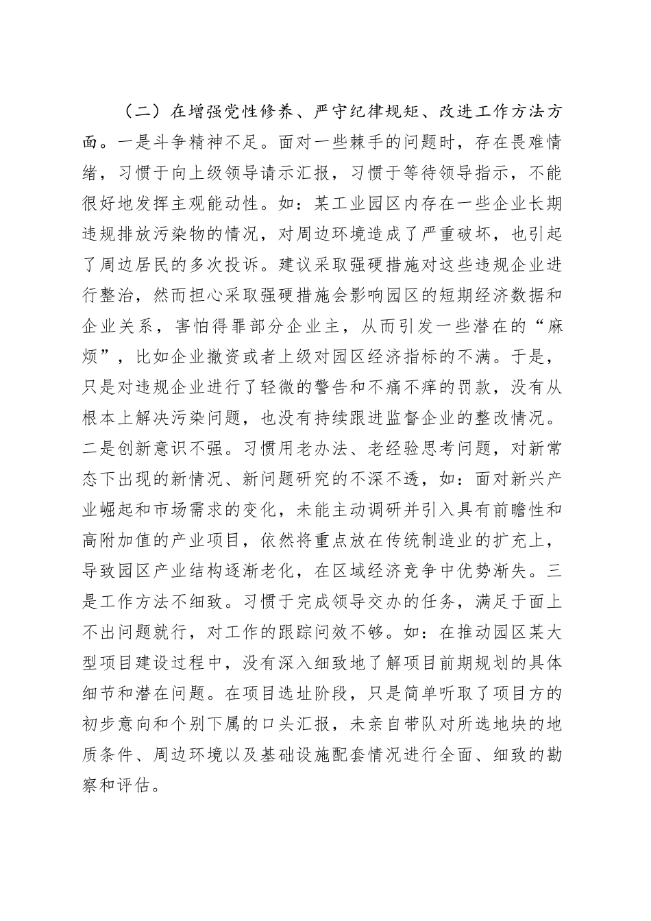 工业园区党工委书记2024年度民主生活会个人对照检查材料（四个带头，纪律规矩团结统一、党性纪律作风、清正廉洁、从严治党，检视剖析，发言提纲）20250115_第2页