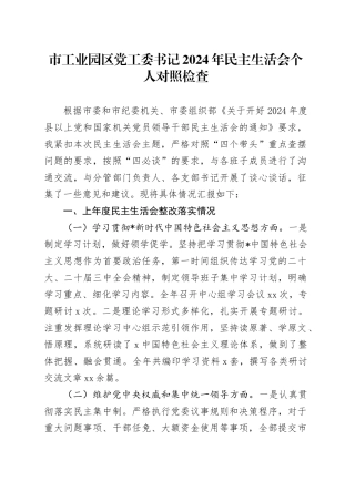 工业园区党工委书记2024年民主生活会个人对照检查3900字