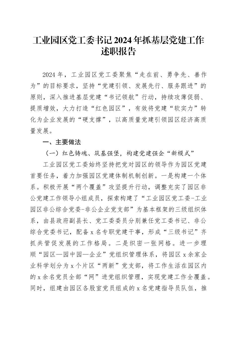 工业园区党工委书记2024年抓基层党建工作述职报告20250101_第1页