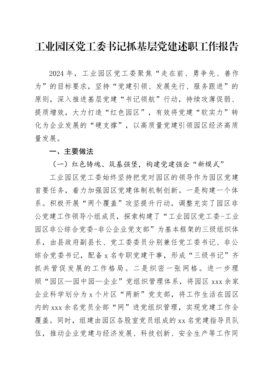 工业园区党工委书记抓基层党建述职工作报告_第1页