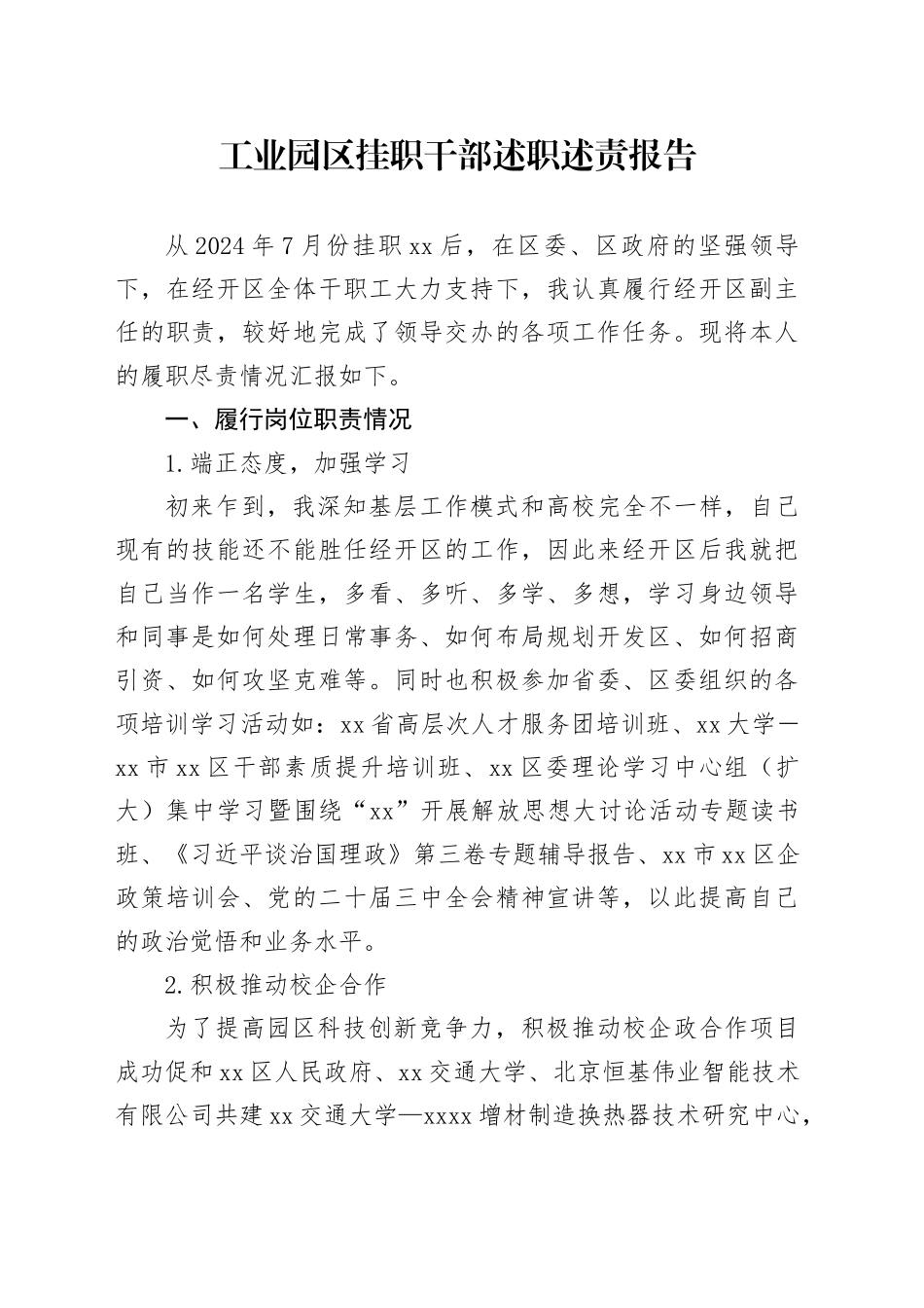 工业园区挂职干部述职述责报告_第1页