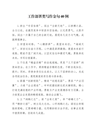 工作部署类写作金句40例（2）