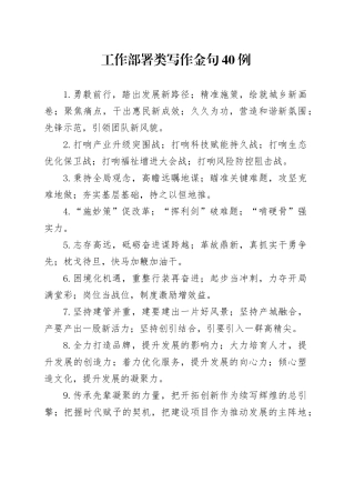 工作部署类写作金句40例