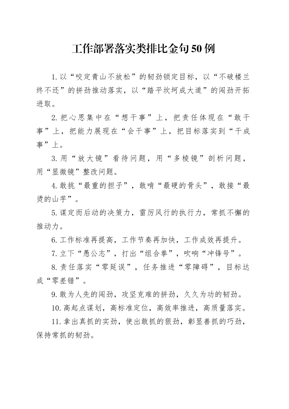 工作部署落实类排比金句50例_第1页