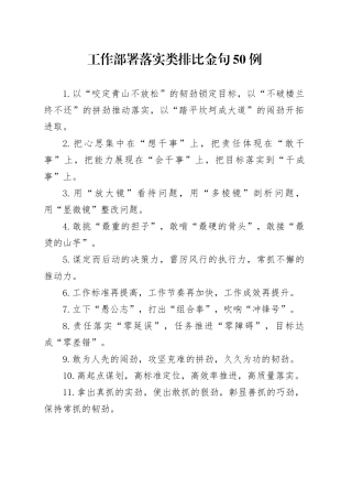 工作部署落实类排比金句50例