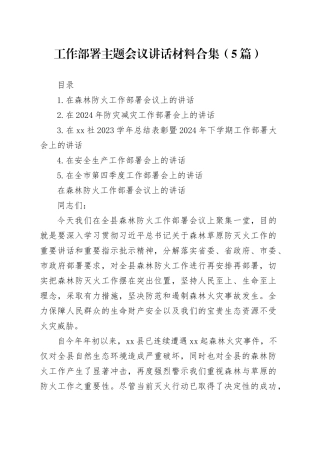 工作部署主题会议讲话材料合集（5篇）