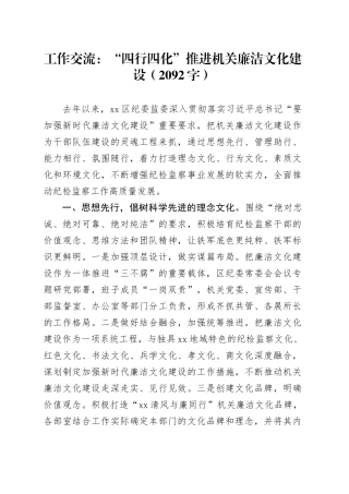 工作交流：“四行四化”推进机关廉洁文化建设（2092字）