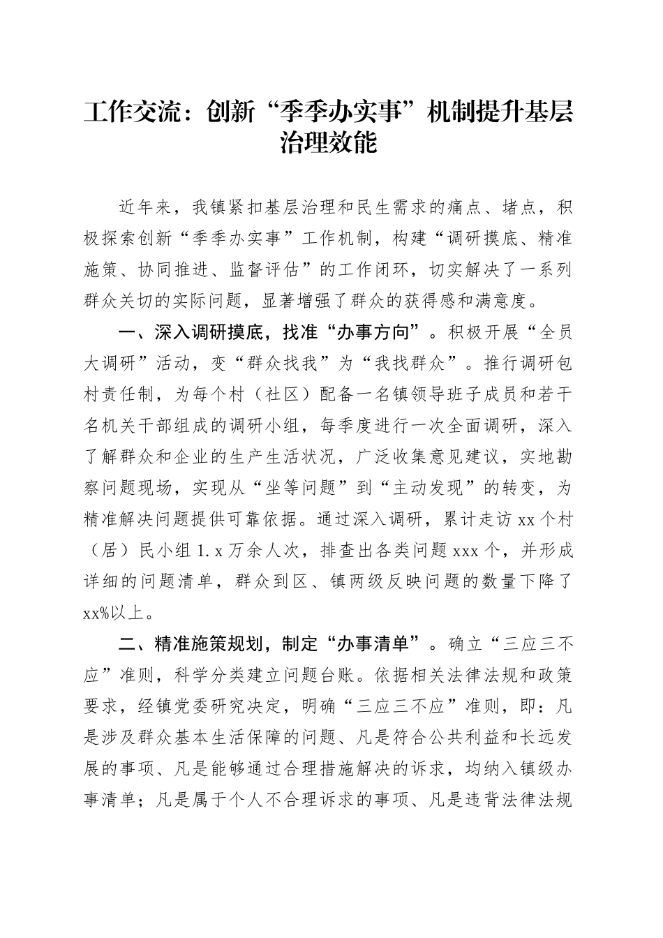 工作交流：创新“季季办实事”机制 提升基层治理效能_第1页