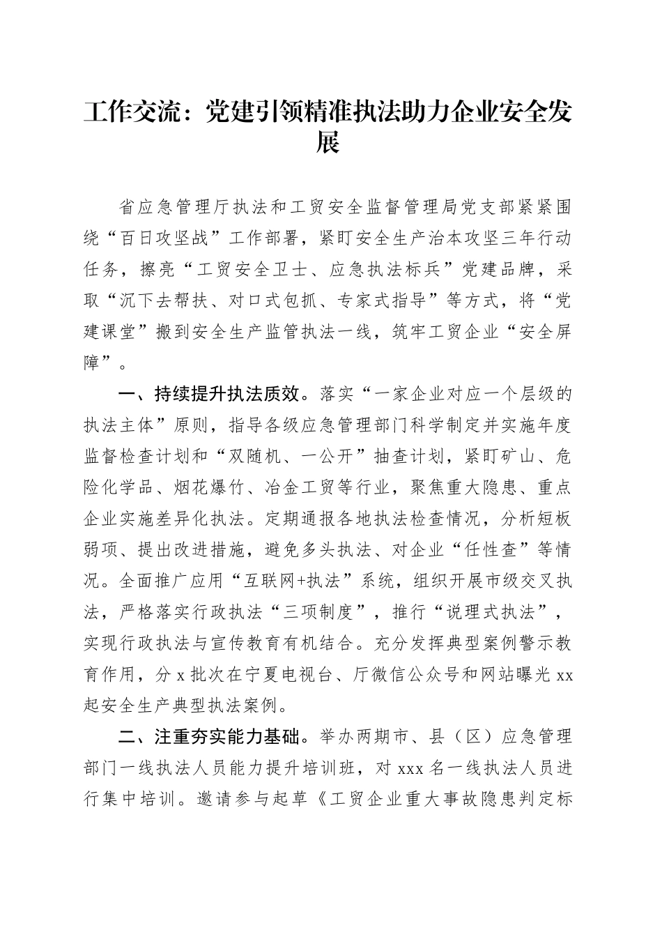 工作交流：党建引领精准执法助力企业安全发展_第1页