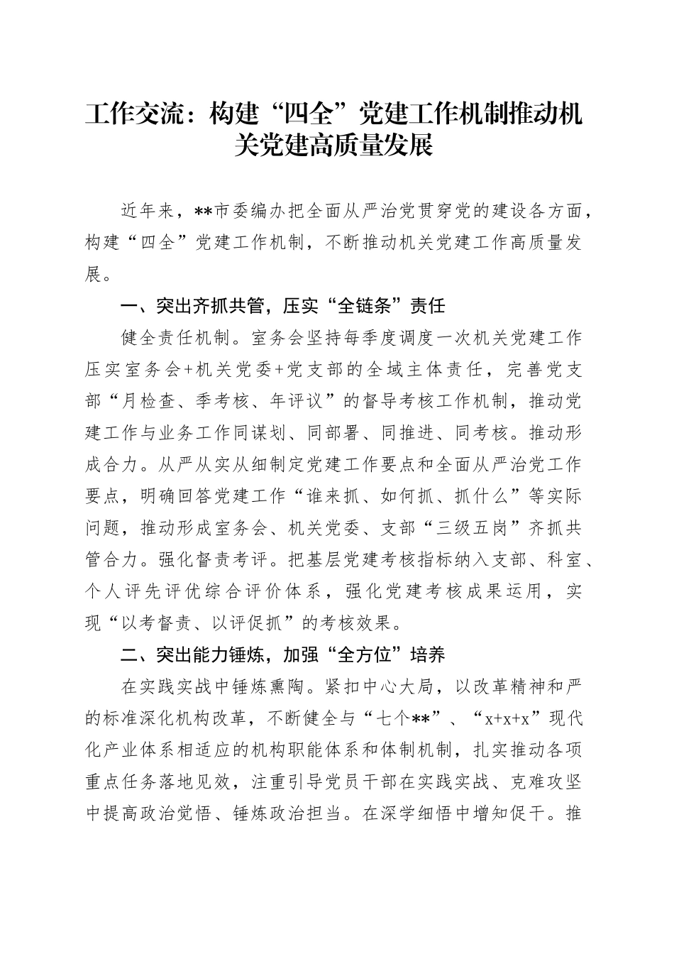 工作交流：构建“四全”党建工作机制 推动机关党建高质量发展_第1页