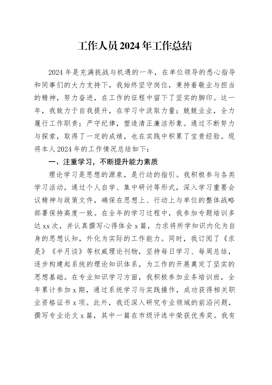 工作人员2024年工作总结_第1页