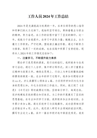 工作人员2024年工作总结