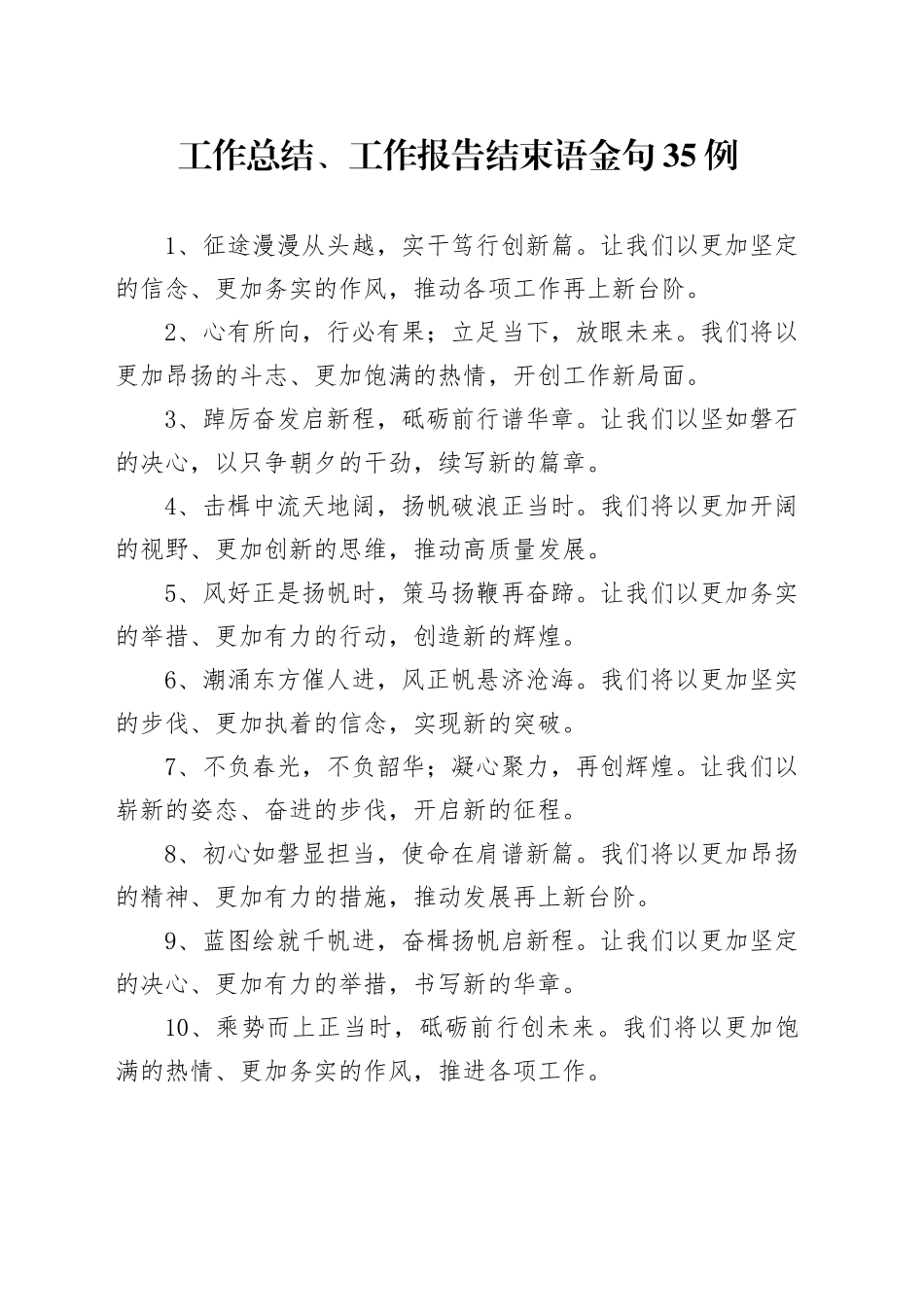 工作总结、工作报告结束语金句35例（2）_第1页