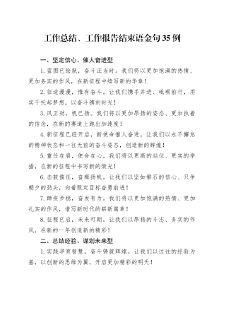 工作总结、工作报告结束语金句35例