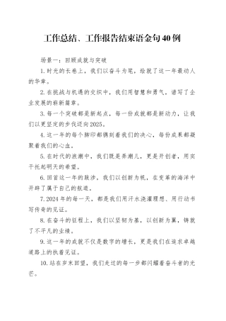 工作总结、工作报告结束语金句40例
