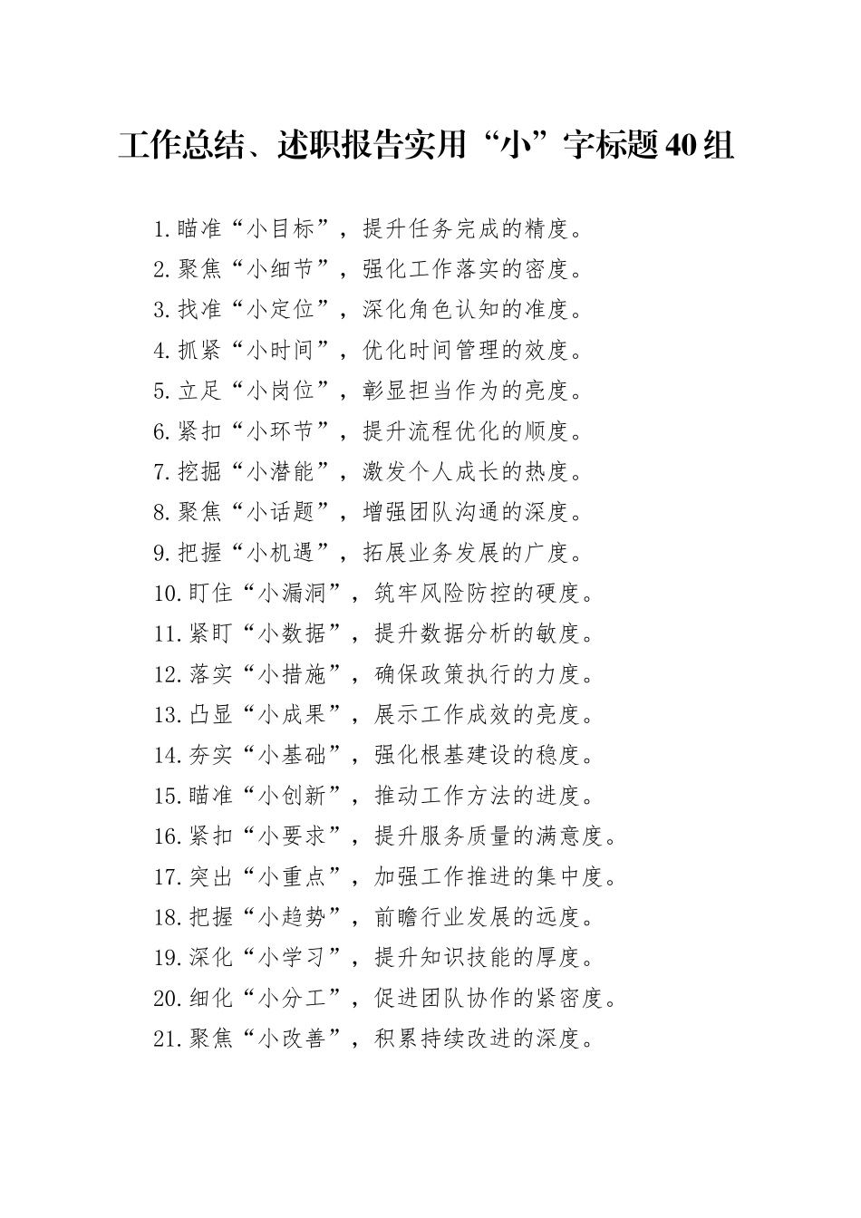 工作总结、述职报告实用“小”字标题40组_第1页