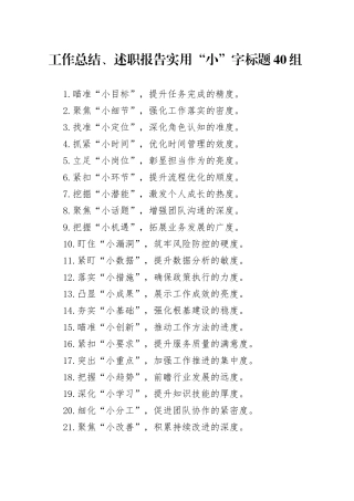 工作总结、述职报告实用“小”字标题40组