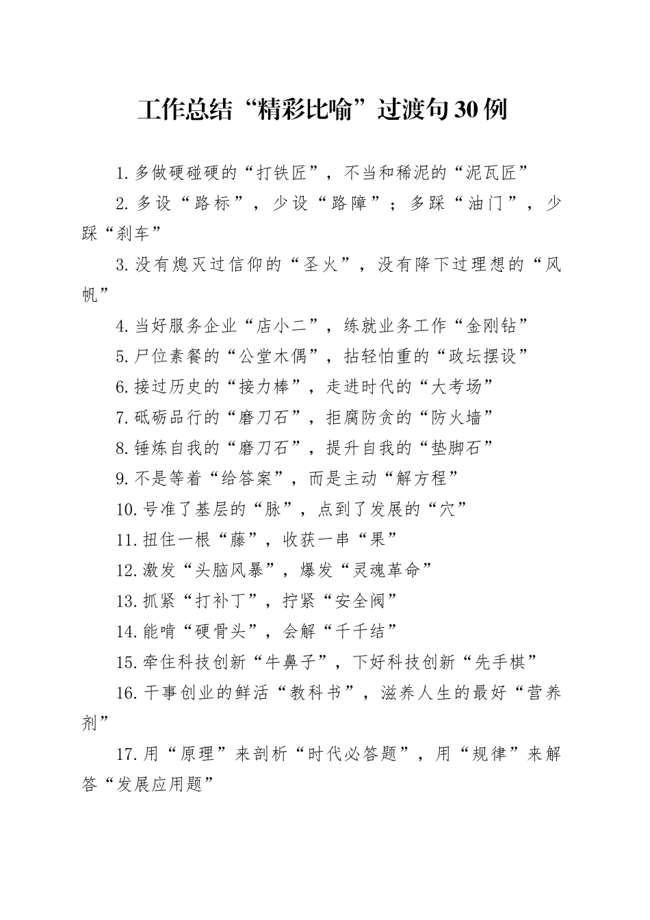 工作总结“精彩比喻”过渡句30例_第1页