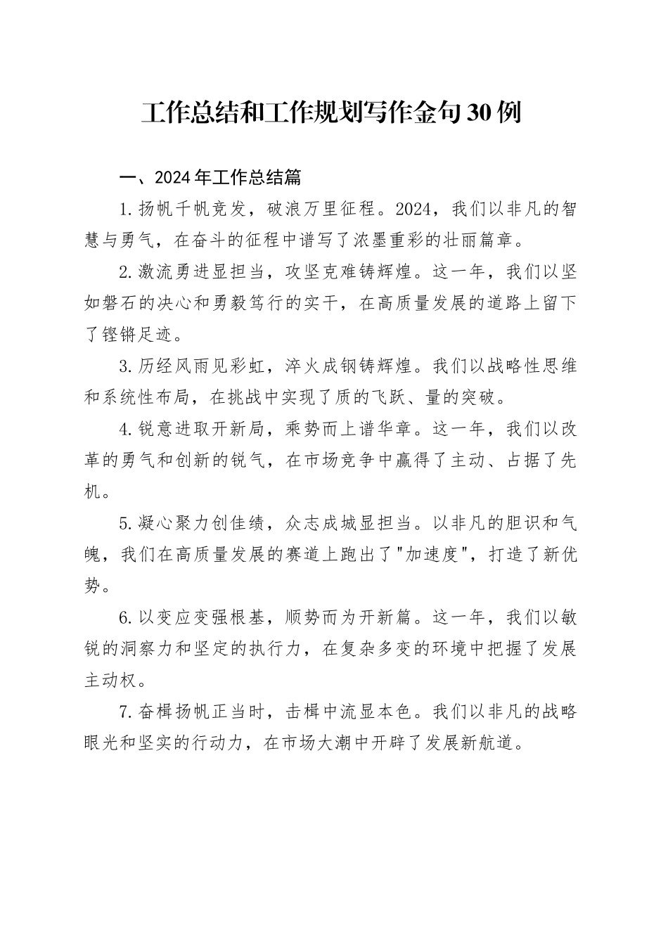 工作总结和工作规划写作金句30例_第1页