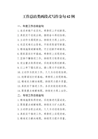 工作总结类两段式写作金句42例