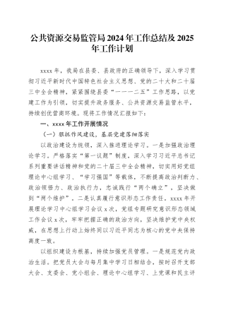 公共资源交易监管局2024年工作总结及2025年工作计划