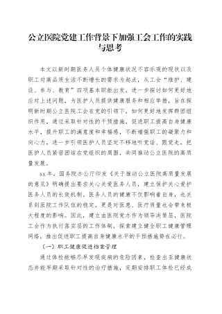 公立医院党建工作背景下加强工会工作的实践与思考
