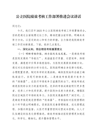公立医院绩效考核工作部署推进会议讲话20250312