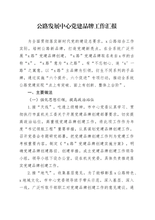 公路发展中心党建品牌工作汇报经验案例20241127