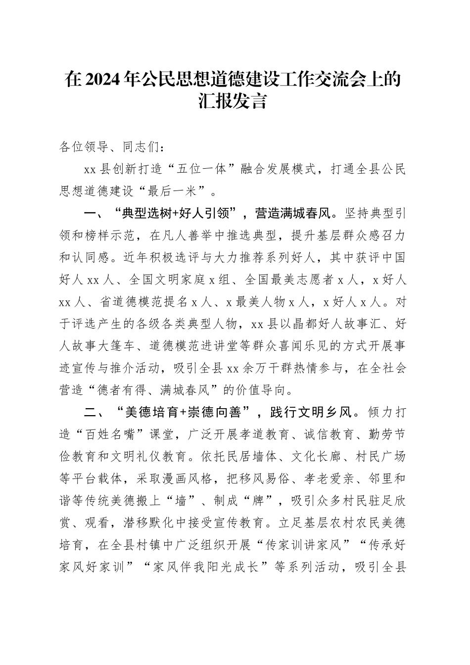 公民思想道德建设工作交流会上的汇报发言_第1页