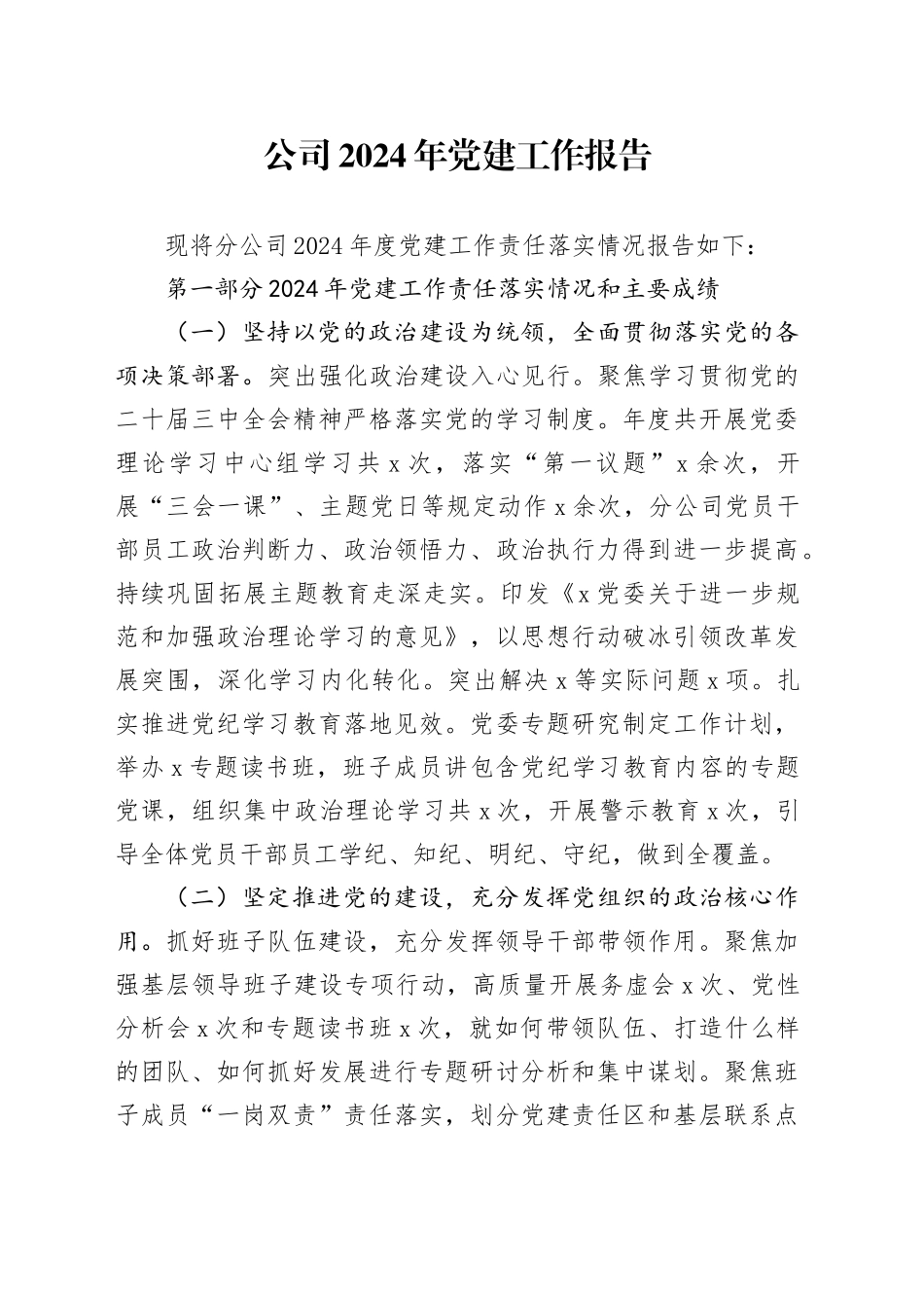 公司2024年党建工作报告国有企业党建工作责任制汇报总结20250205_第1页