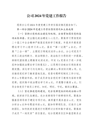 公司2024年党建工作报告国有企业党建工作责任制汇报总结20250205
