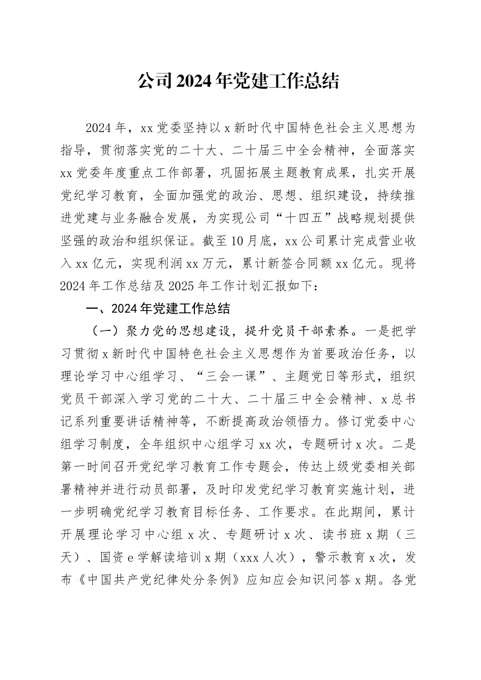 公司2024年党建工作总结_第1页